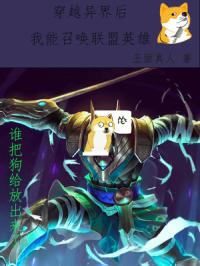 穿越异界后我能召唤联盟英雄