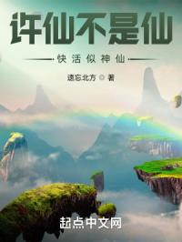 许仙不是仙，快活似神仙