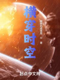 横穿时空