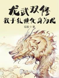 龙武双修：我于乱世化身为龙