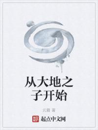 从大地之子开始