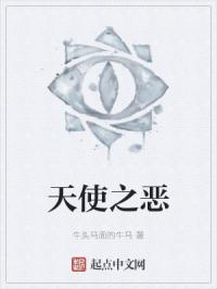 天使之恶