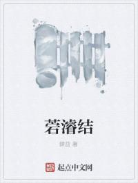 菪濬结