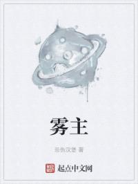 雾主
