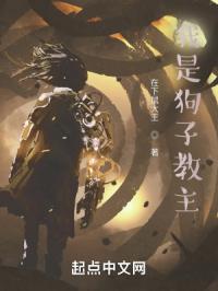 我是狗子教主