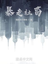暴走社畜