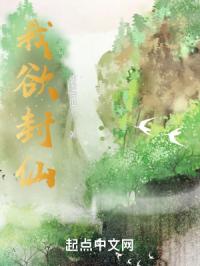 我欲封仙