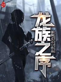龙族之序