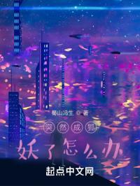 突然成狐妖了怎么办