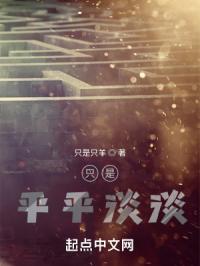只是平平淡淡