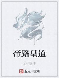 帝路皇道