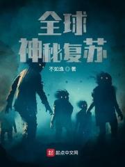 全球神秘复苏