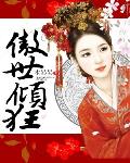 傲世倾狂