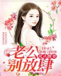 花式撩妻：老公，别放肆