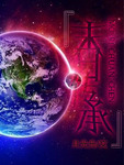 末日传承