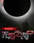 无限之丧尸