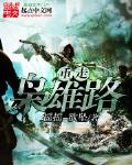 重走枭雄路