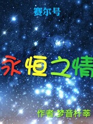 赛尔号之永恒之情