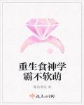 重生食神学霸不软萌