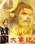 战国福星大事记