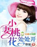 小妻桃花处处开