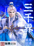 三千界