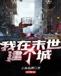 我在末世建个城