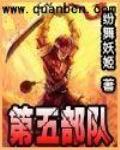 第五部队