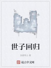 世子回归