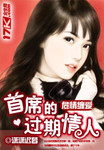 危情缠爱：首席的过期情人
