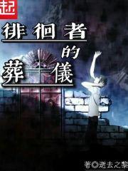 徘徊者的葬仪