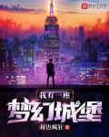 我有一座梦幻城堡