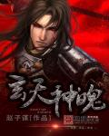玄天神魄