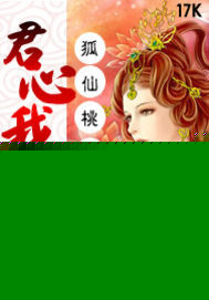 狐仙桃花劫：君心我不要
