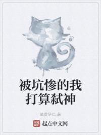 被坑惨的我打算弑神