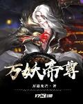 万妖帝尊