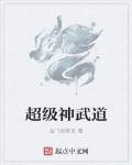 超级神武道
