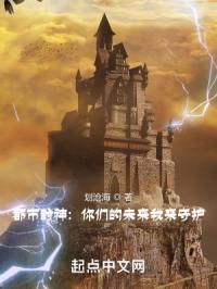 都市封神：你们的未来我来守护