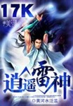 逍遥雷神