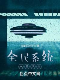 全民系统水星求生