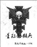 星际骷髅兵