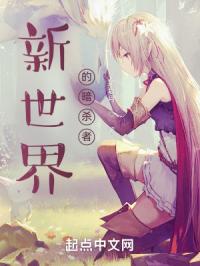 新世界的暗杀者