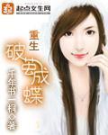 重生破茧成?