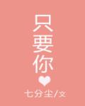 只要你