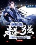 小师叔超强却有拖延症