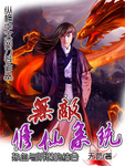 无敌修仙系统