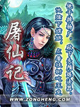 屠仙记