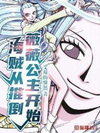 海贼从推倒薇薇公主开始