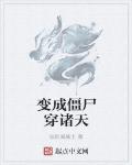 变成僵尸穿诸天