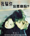 我骗你，你愿意吗？